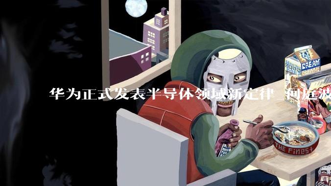 华为正式发表半导体领域新定律_何庭波_晶体管_路径