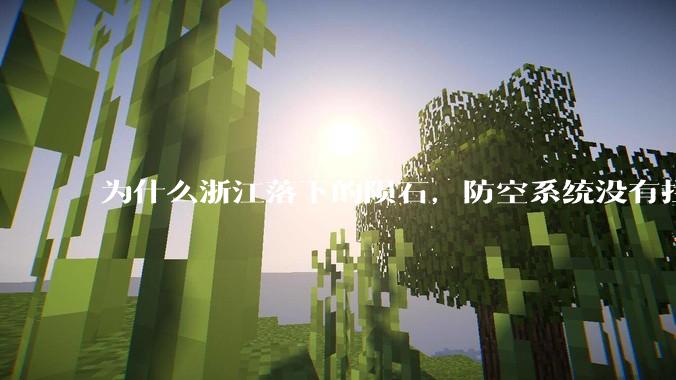为什么浙江落下的陨石，防空系统没有拦截，它和导弹有什么不同？