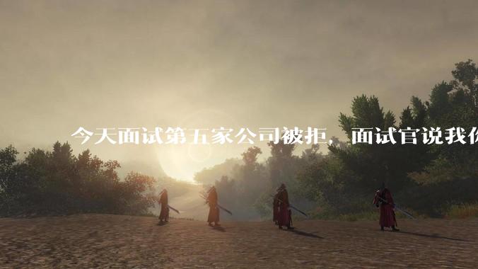 今天面试第五家公司被拒，面试官说我你技术没问题，但35岁要25k，不如招2个应届生，我该如何应对？