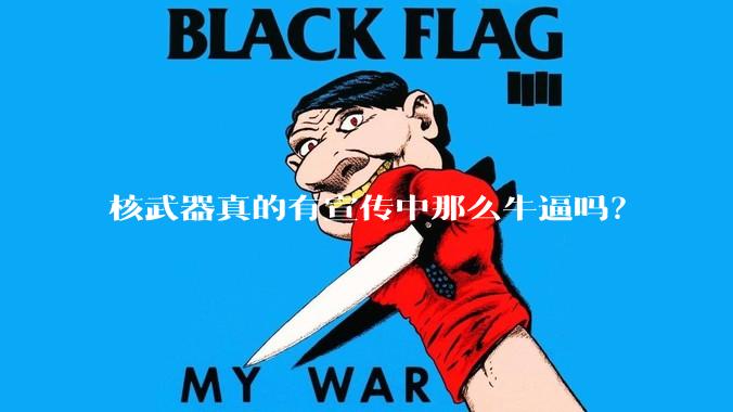 核武器真的有宣传中那么牛逼吗？