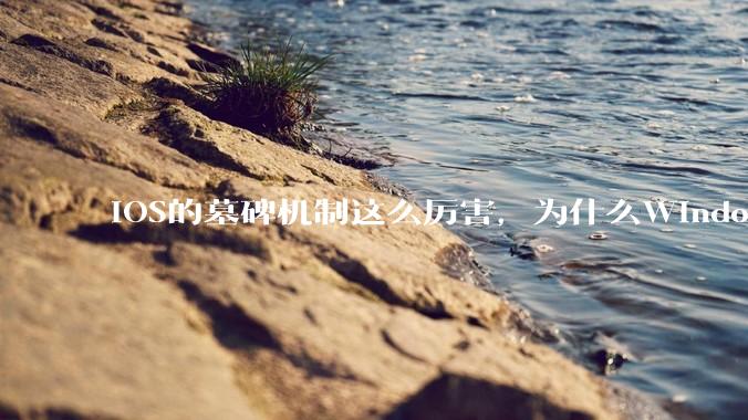 iOS的墓碑机制这么厉害，为什么Windows、Linux不***用呢？