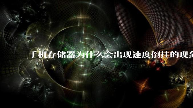 手机存储器为什么会出现速度倒挂的现象，外存比内存快？
