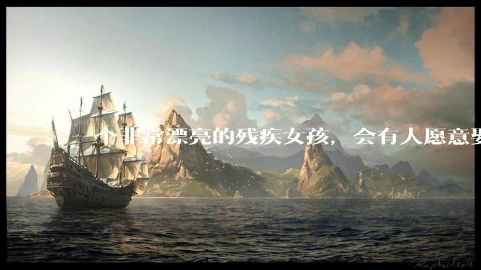 一个非常漂亮的残疾女孩，会有人愿意娶吗？